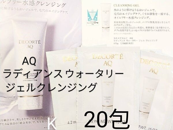 コスメデコルテ AQ ラディアンスウォータリージェルクレンジング 20包