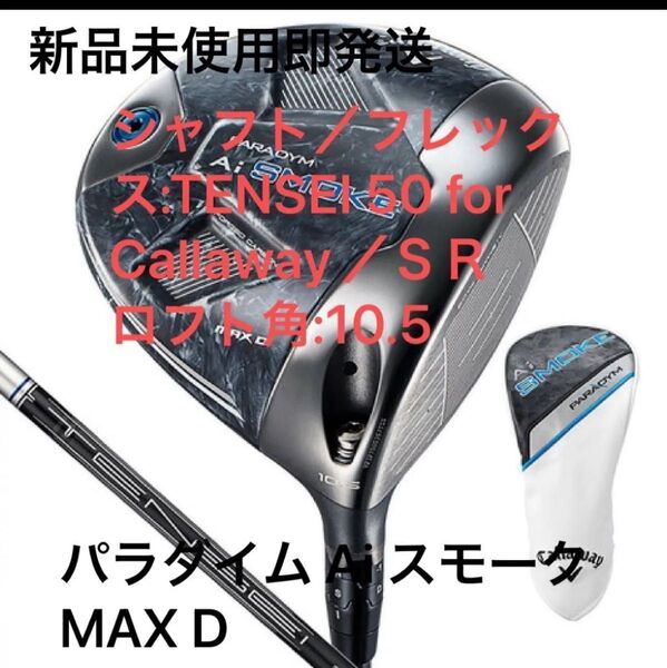 Callaway PARADYM Ai SMOKE MAX D ドライバー 新品未使用 即発送 10.5SR