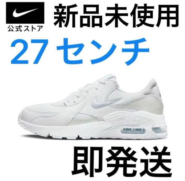 ナイキ エアマックス エクシー 新品未使用 即発送 27センチ