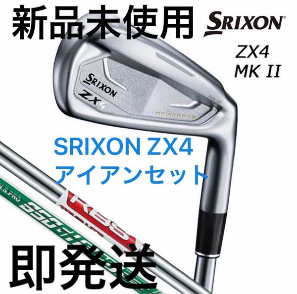 新品未使用即発送SRIXON スリクソンZX4 MKIIアイアンセット 6本組 フレックスS/ N.S.PRO 950GH neo