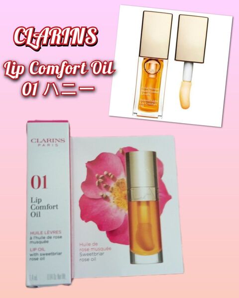☆新品未使用☆CLARINS クラランス リップコンフォートオイル 01 ハニー 1.4mL コスメ