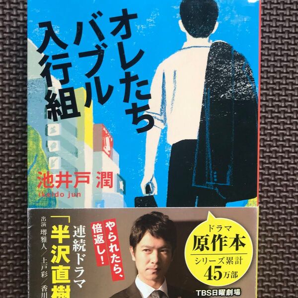 【帯付き】オレたちバブル入行組 (文春文庫 い64-2) 池井戸潤/著