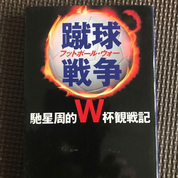 蹴球戦争(フットボール・ウォー) 馳星周的W杯観戦記 (文春文庫) 馳星周/著