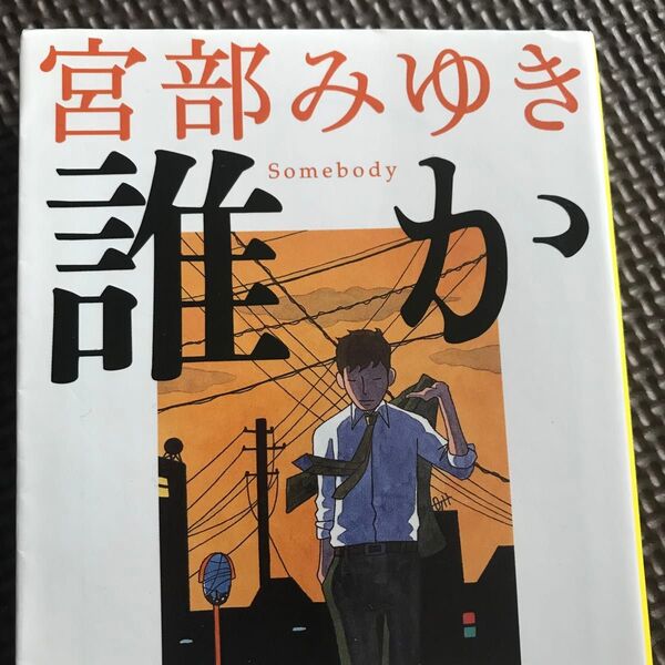 誰か (文春文庫 み17-6) 宮部みゆき/著