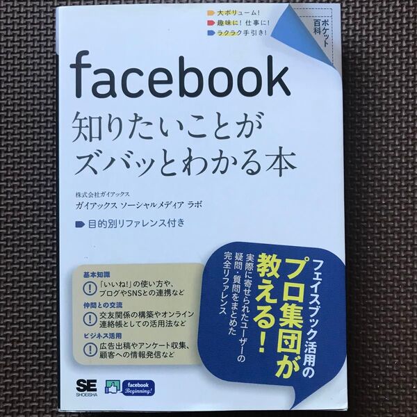 facebook知りたいことがズバッとわかる本 (ポケット百科) ガイアックス ソーシャルメディア ラボ/著