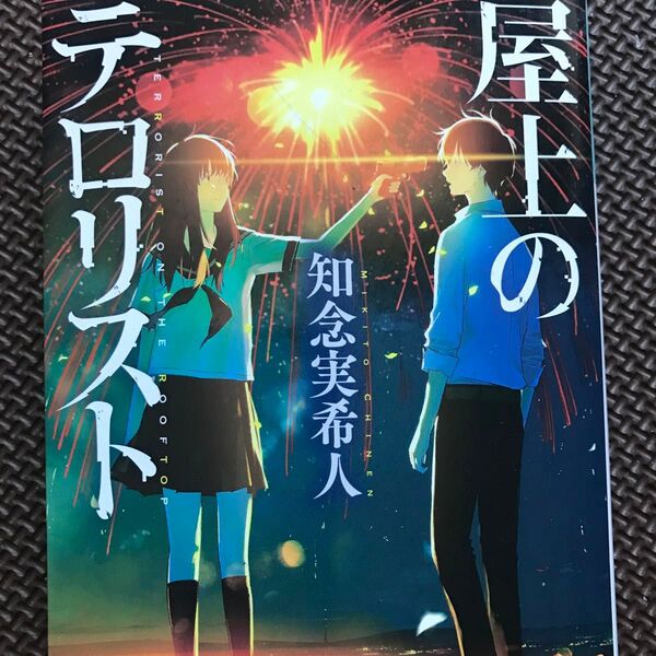 屋上のテロリスト (光文社文庫 ち5-2) 知念実希人/著