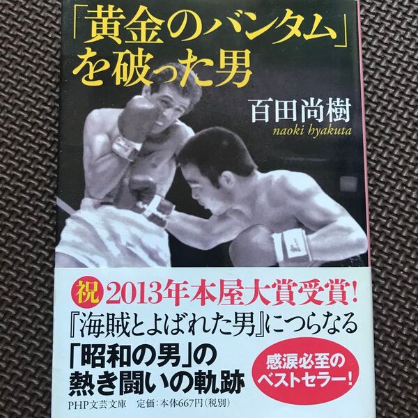 「黄金のバンタム」を破った男 (PHP文芸文庫 ひ4-1) 百田尚樹/著