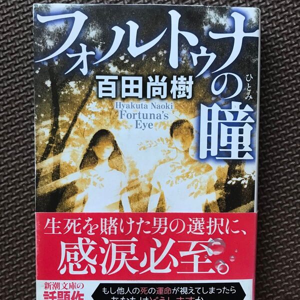 【帯付き】フォルトゥナの瞳 (新潮文庫 ひ-39-1) 百田尚樹/著