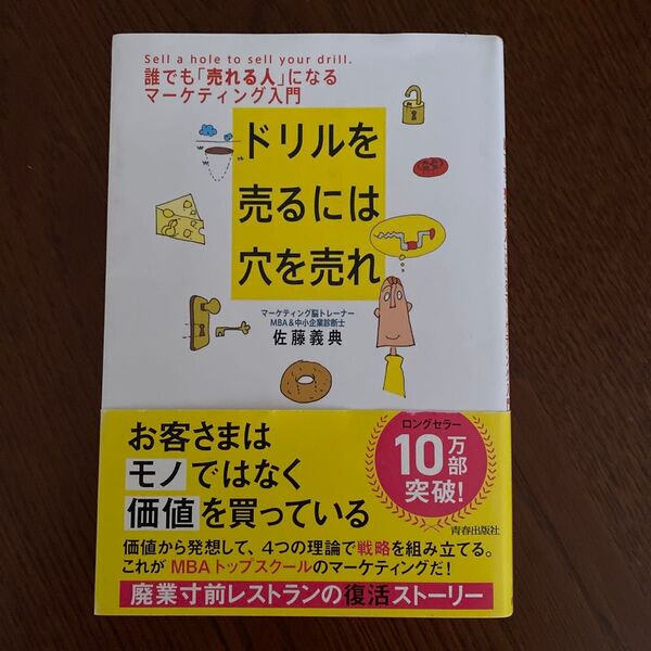 ドリルを売るには穴を売れ 誰でも「売れる人」になるマーケティング入門 佐藤義典/著
