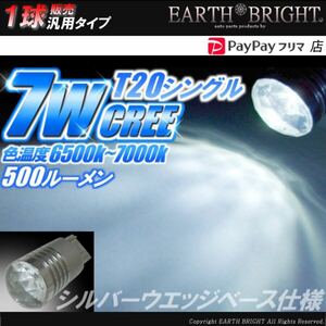 1球)12V車用 ◇T20 CREE 7Wハイパワークリスタル バックランプ球