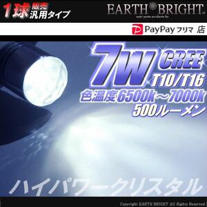 1球)12V用◇T16 CREE 7WハイパワークリスタルLED バックランプ球