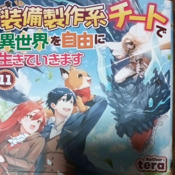 装備製作系チートで異世界を自由に生きていきます 11 tera/著 アルファポリス