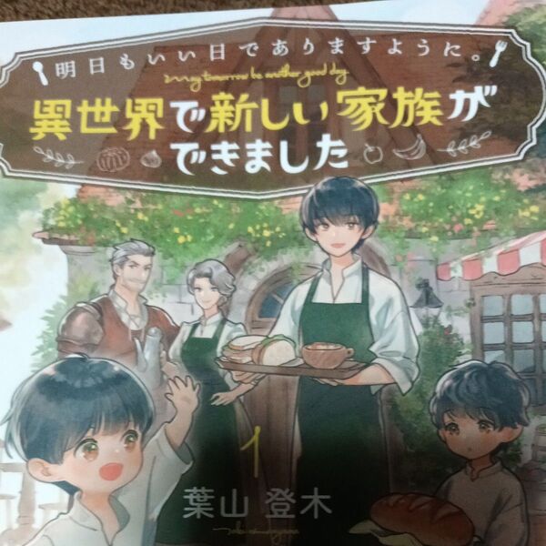 明日もいい日でありますように。 異世界で新しい家族ができました 1 (EARTH STAR LUNA) 葉山登木/著