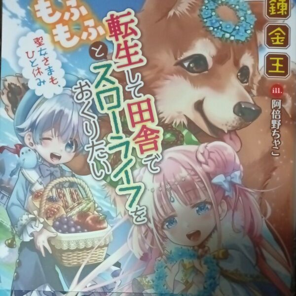 転生して田舎でもふもふとスローライフをおくりたい 〔2〕 錬金王/著 宝島社