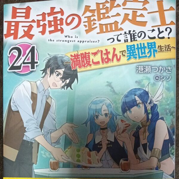 最強の鑑定士って誰のこと? 満腹ごはんで異世界生活 24 (カドカワBOOKS M-み-2-1-24) 港瀬つかさ/著