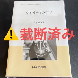 【裁断済み】リアリティの哲学 (中央大学人文科学研究所研究叢書 79) 寺本剛/編著
