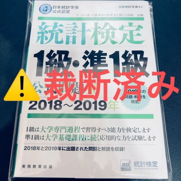 【裁断済み】統計検定1級・準1級公式問題集 日本統計学会公式認定 2018~2019年
