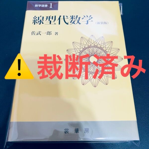 【裁断済み】線型代数学 新装版 (数学選書 1) 佐武一郎/著