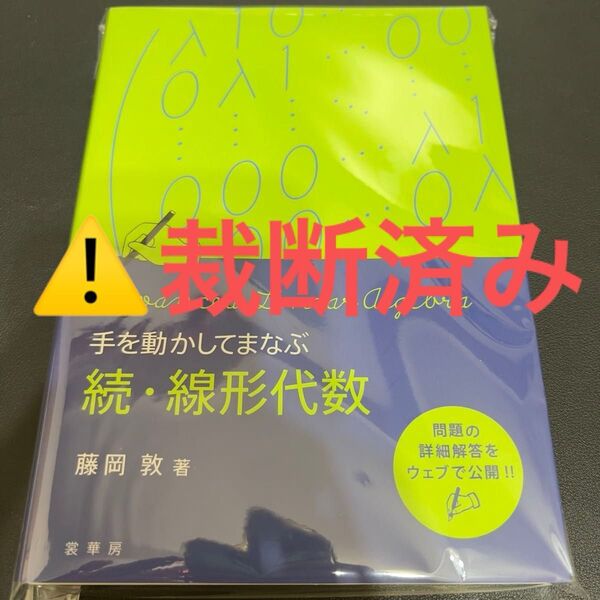【裁断済み】手を動かしてまなぶ 続・線形代数 藤岡敦/著