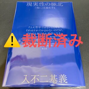 【裁断済み】現実性の極北「現に」は遍在する 入不二基義/著