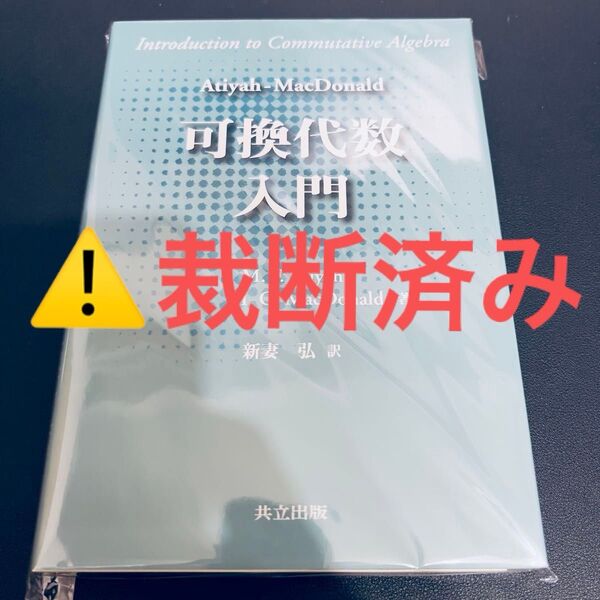 【裁断済み】可換代数入門 M.F.Atiyah/著 I.G.MacDonald/著