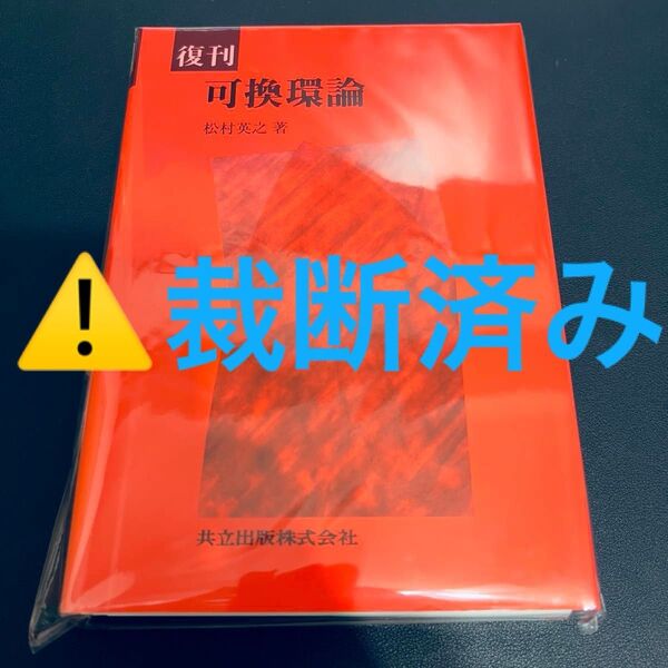 【裁断済み】可換環論 松村英之/著