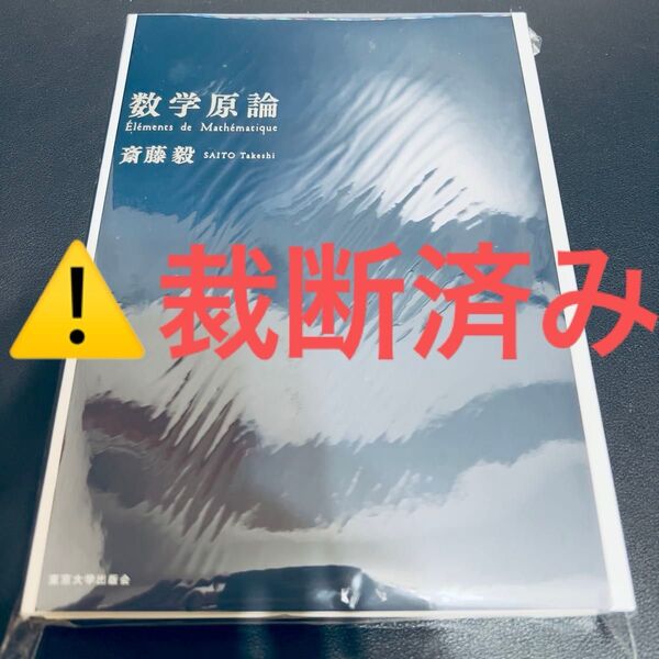 【裁断済み】数学原論 斎藤毅/著