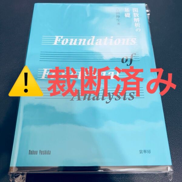 【裁断済み】関数解析の基礎 吉田伸生/著