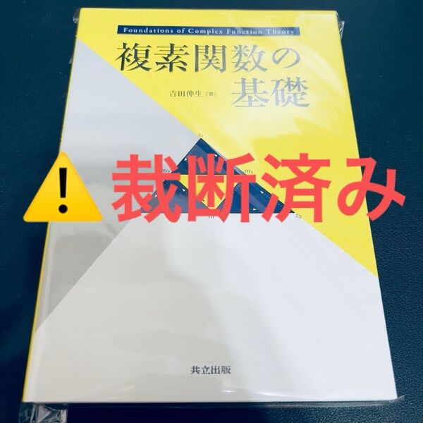 【裁断済み】複素関数の基礎/吉田伸生