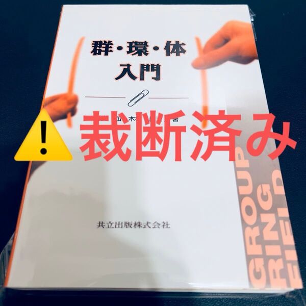 【裁断済み】群・環・体入門 新妻弘/著 木村哲三/著
