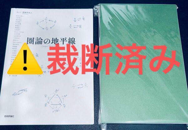 【裁断済み】圏論の地平線 西郷甲矢人/著 長谷川真人/〔ほか述〕