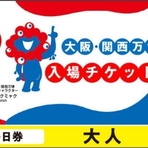 大阪万博 大人×2 土日祝日利用可能