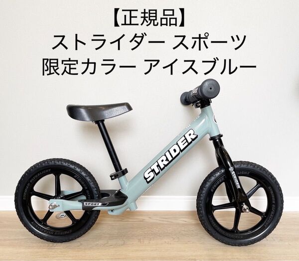 【日本正規品】ストライダー スポーツモデル 2023年限定カラー アイスブルー