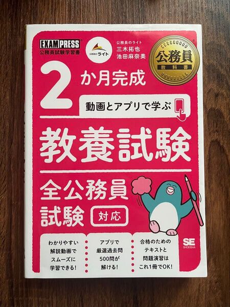 2ヶ月完成 動画とアプリで学ぶ 教養試験 全公務員試験対応