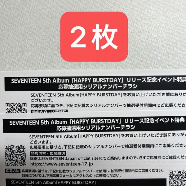 SEVENTEEN シリアル 2枚 シリアルのみ