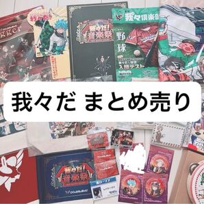 我々だ wrwrd われみて 缶バッジ シール ブランケット タンバリン パズル レコード フラッグ グッズ まとめ売り