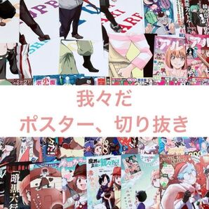 我々だ ポスター B3 切り抜き エンプレスエイジ 異世界の主役は我々だ 魔界の主役は我々だ 魔主役 wrwrd