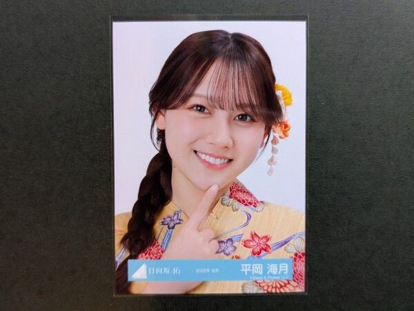 日向坂46【平岡海月】2025年浴衣 生写真