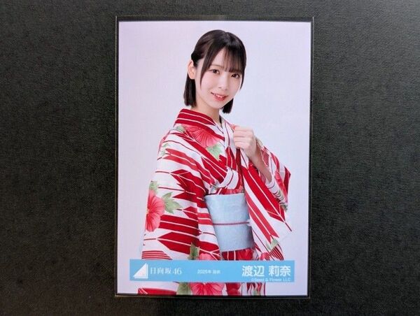 日向坂46【渡辺莉奈】2025年浴衣 生写真