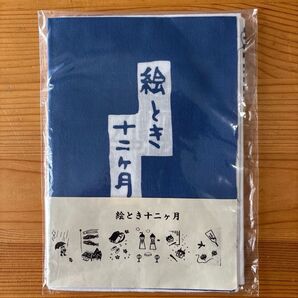 戸田屋商店 手ぬぐい 絵とき十二ヶ月 ブルー♪ *月ごとの行事を可愛く並べた柄 畳むと絵本のように!!