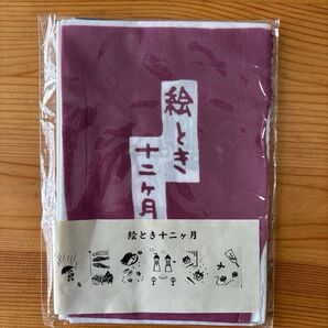 戸田屋商店 手ぬぐい 絵とき十二ヶ月 ピンク♪ *月ごとの行事を可愛いく並べた柄 畳むと絵本のように!!