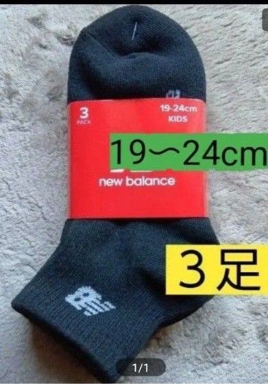 ニューバランス ソックス3P ブラック 19〜24cm New Balance