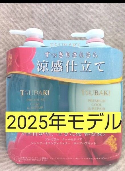 TSUBAKI プレミアムクール&リペアシャンプー&コンディショナー ポンプペア