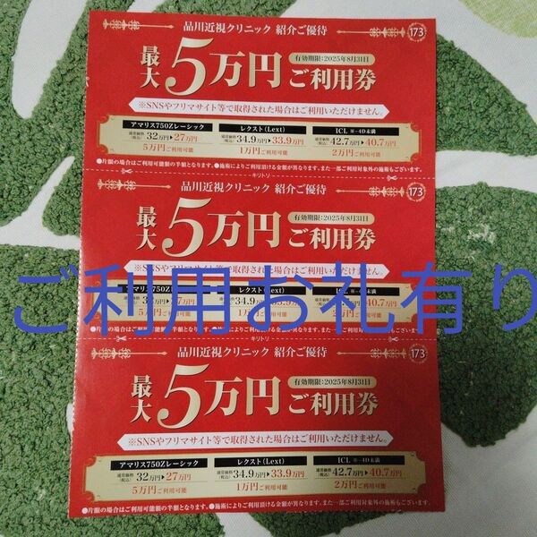 品川近視クリニック5万円ご利用券