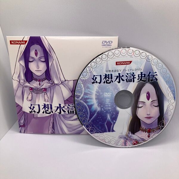 幻想水滸史伝 幻想水滸伝Ⅴ プレミアムDVD 特典 非売品