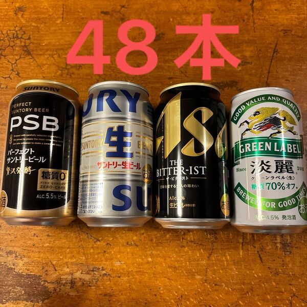 350ml ビール 48本 ビタリスト サントリー生 PSB 淡麗グリーンラベル