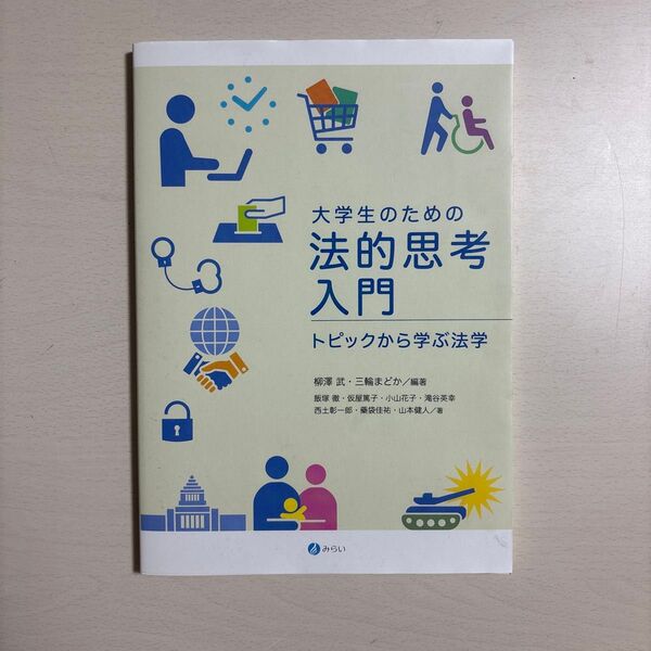 大学生のための法的思考入門 トピックから学ぶ法学 柳澤武/編著 三輪まどか/編著 飯塚徹/〔ほか〕著