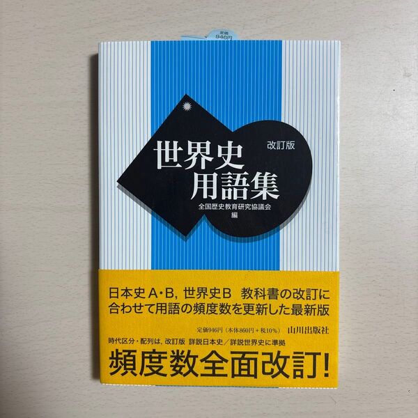 世界史用語集 (改訂版) 全国歴史教育研究協議会/編