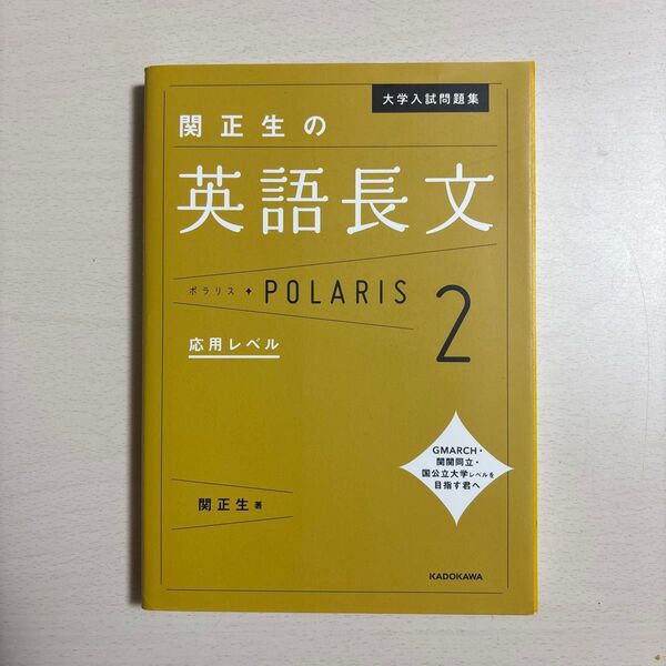 大学入試問題集関正生の英語長文ポラリス 2 (大学入試問題集) 関正生/著