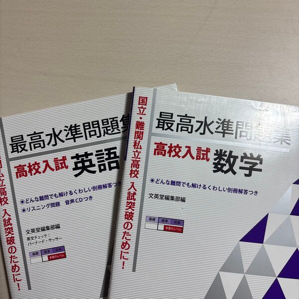 最高水準問題集高校入試数学 (シグマベスト) 文英堂編集部 編 最高水準問題集高校入試英語 (シグマベスト) 文英堂編集部 編